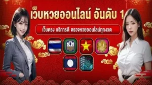 เว็บหวยออนไลน์อันดับ1