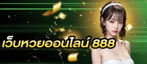 เว็บหวยออนไลน์888