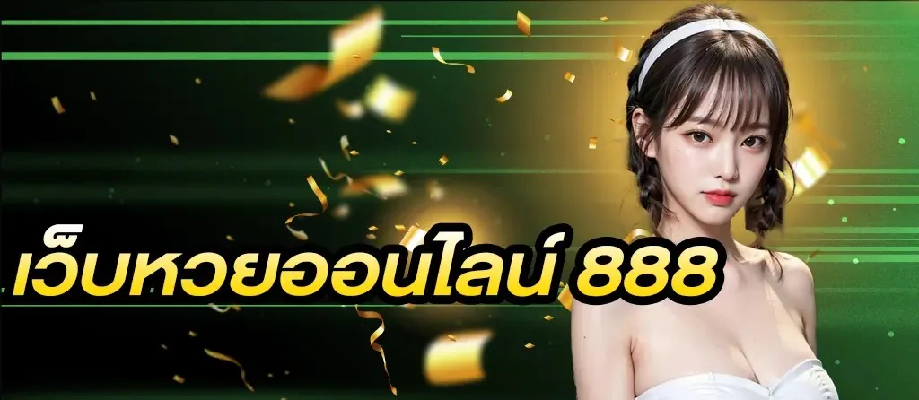 เว็บหวยออนไลน์888